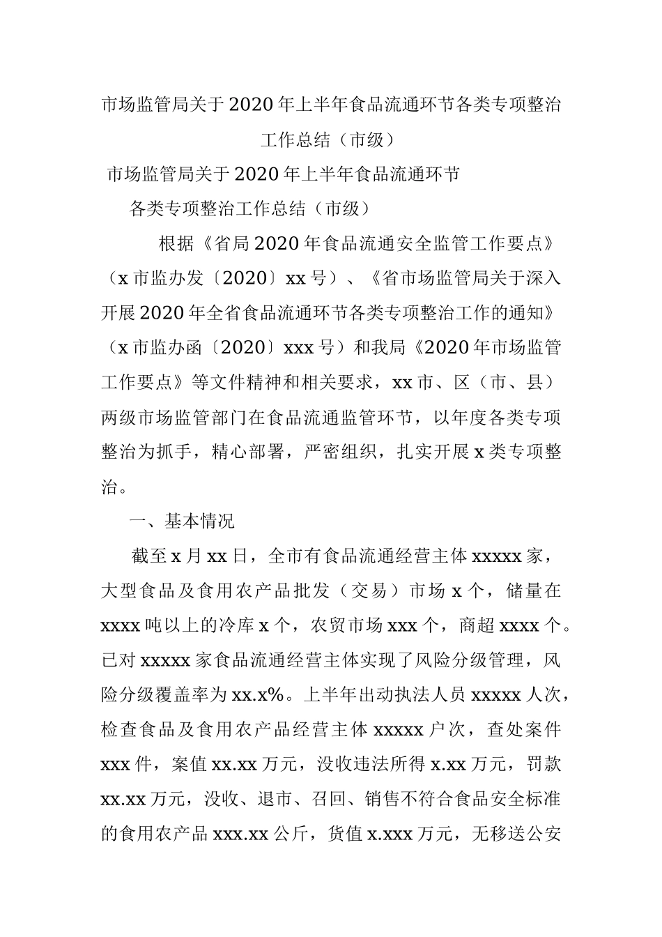 市场监管局关于2020年上半年食品流通环节各类专项整治工作总结（市级）.docx_第1页