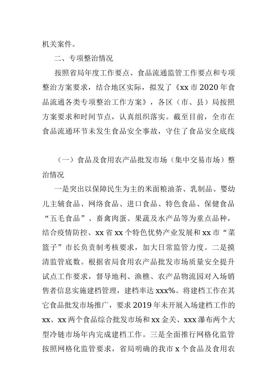 市场监管局关于2020年上半年食品流通环节各类专项整治工作总结（市级）.docx_第2页