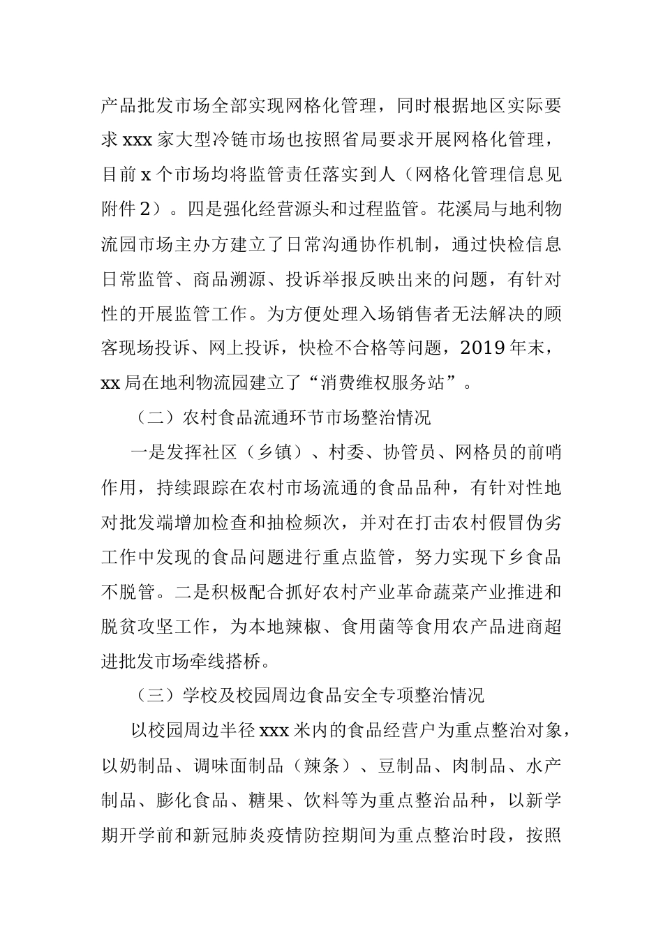 市场监管局关于2020年上半年食品流通环节各类专项整治工作总结（市级）.docx_第3页
