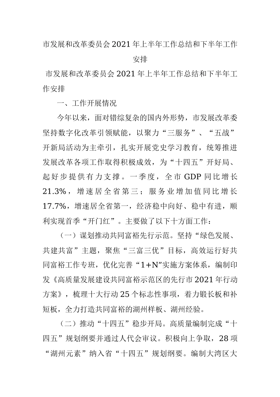 市发展和改革委员会2021年上半年工作总结和下半年工作安排.docx_第1页