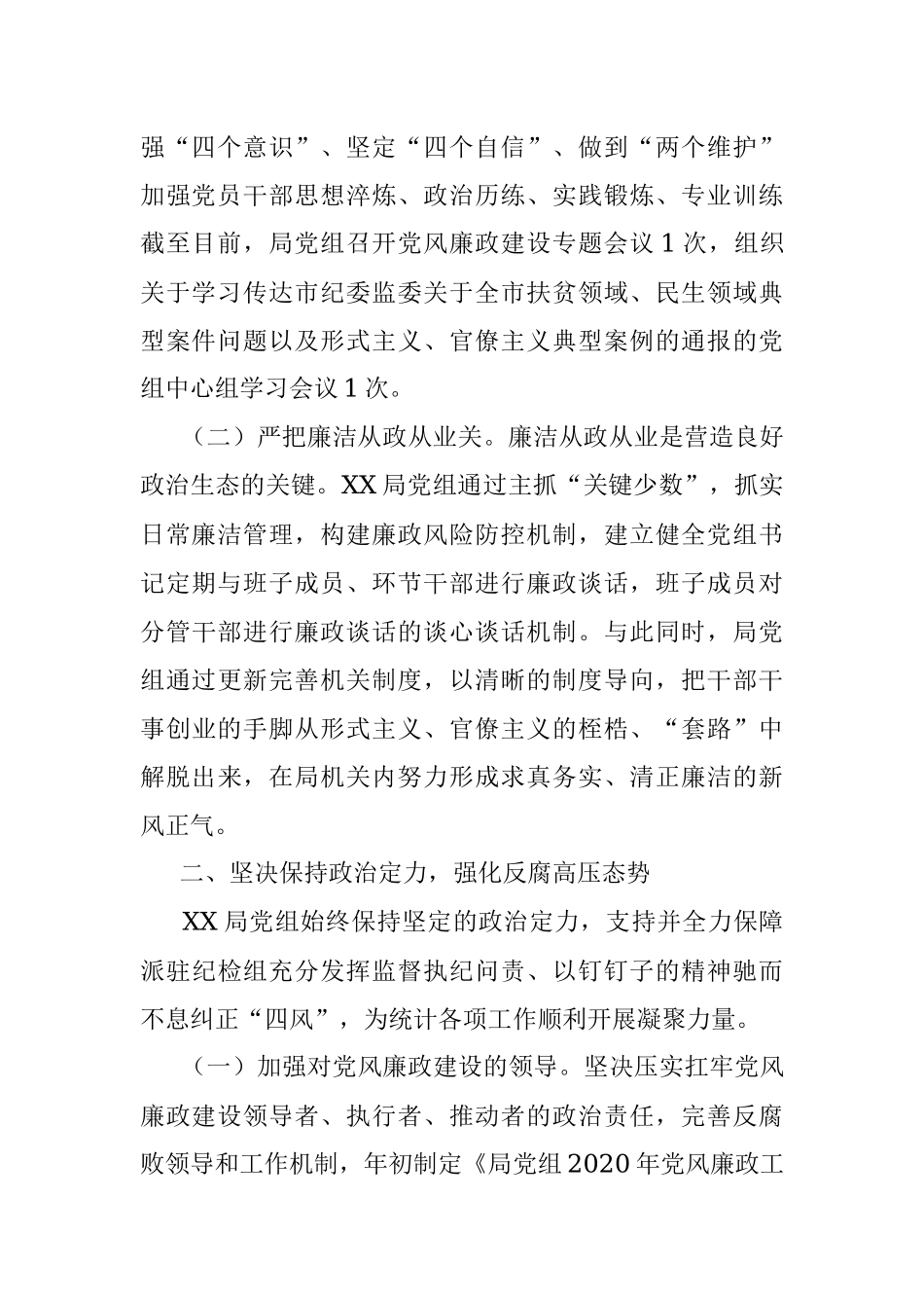 市局2020年上半年党风廉政建设工作总结.docx_第2页