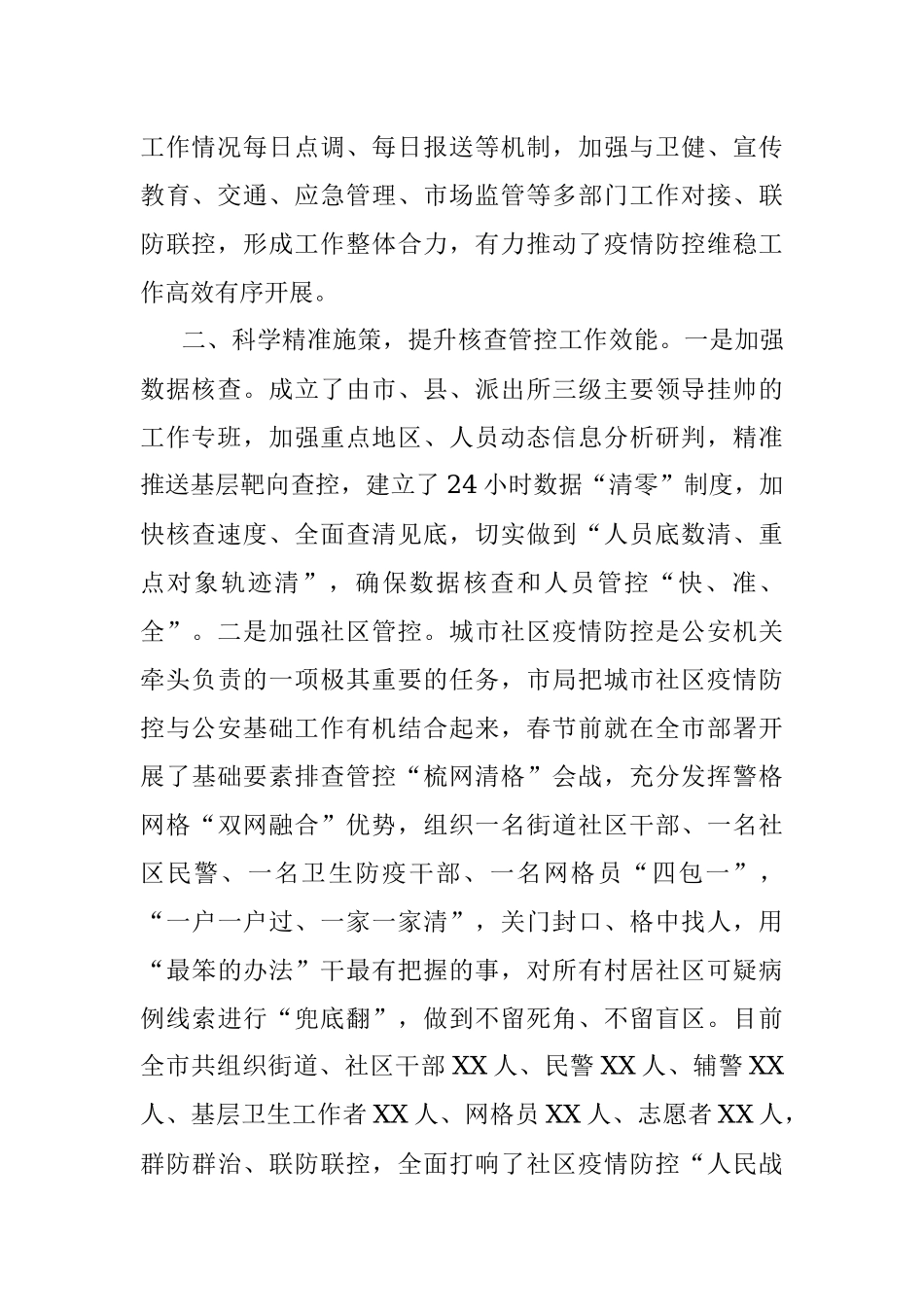 市局全力以赴打好疫情防控人民战争总体战阻击战阶段工作总结.docx_第2页