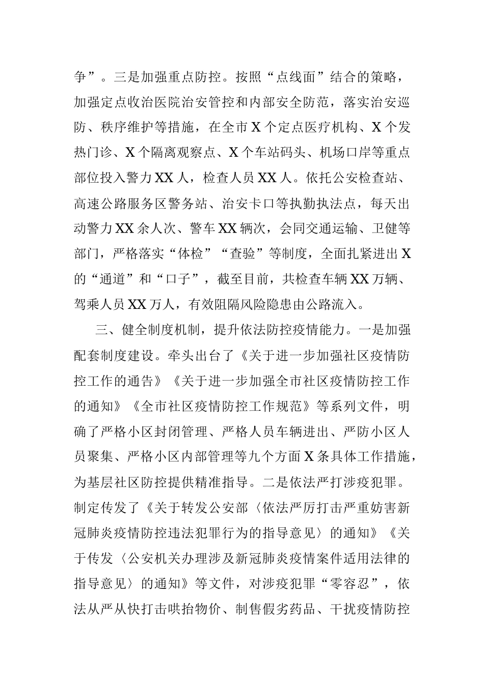 市局全力以赴打好疫情防控人民战争总体战阻击战阶段工作总结.docx_第3页