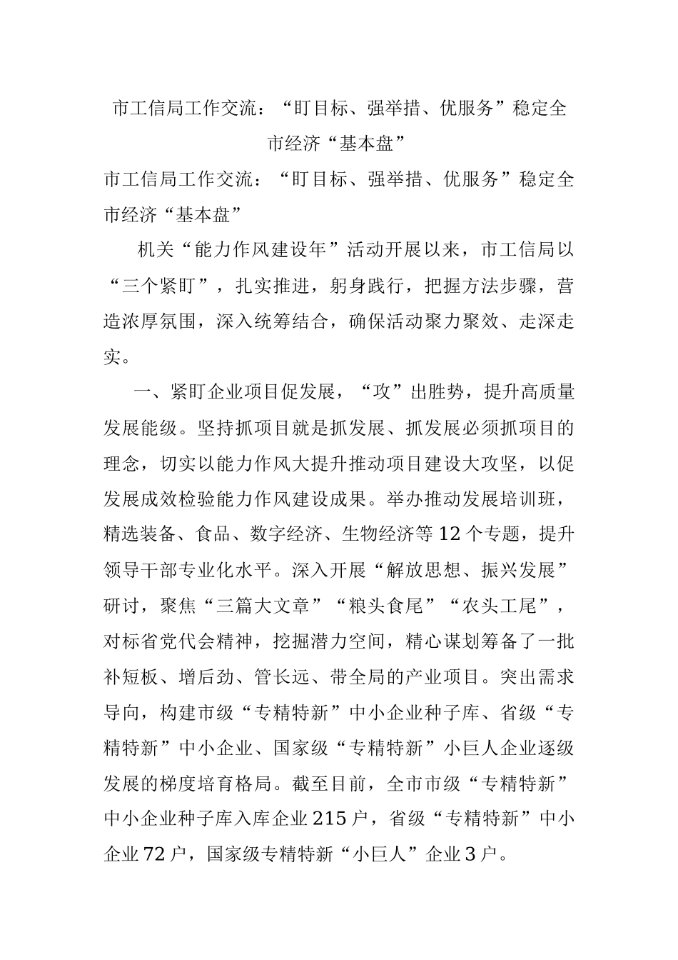 市工信局工作交流：“盯目标、强举措、优服务”稳定全市经济“基本盘”.docx_第1页