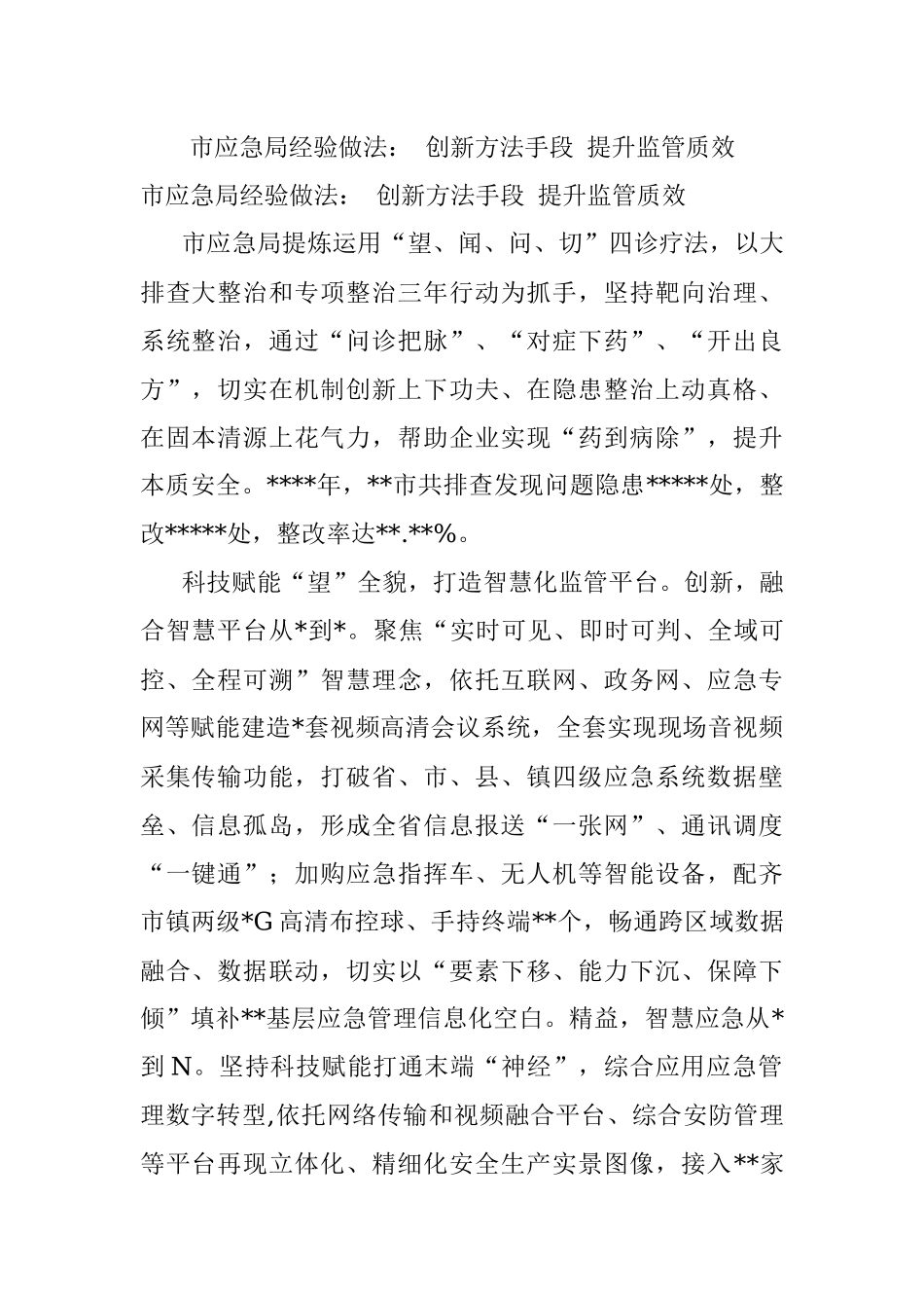 市应急局经验做法： 创新方法手段 提升监管质效.docx_第1页