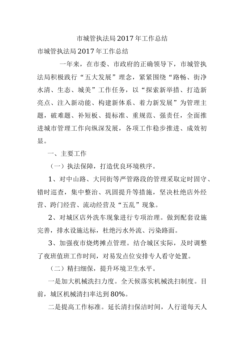 市城管执法局2017年工作总结.docx_第1页