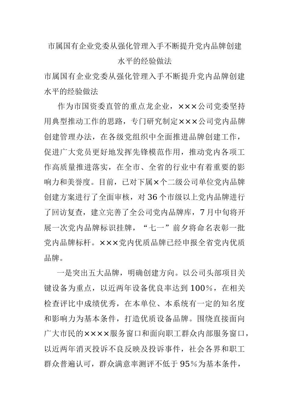 市属国有企业党委从强化管理入手不断提升党内品牌创建水平的经验做法.docx_第1页