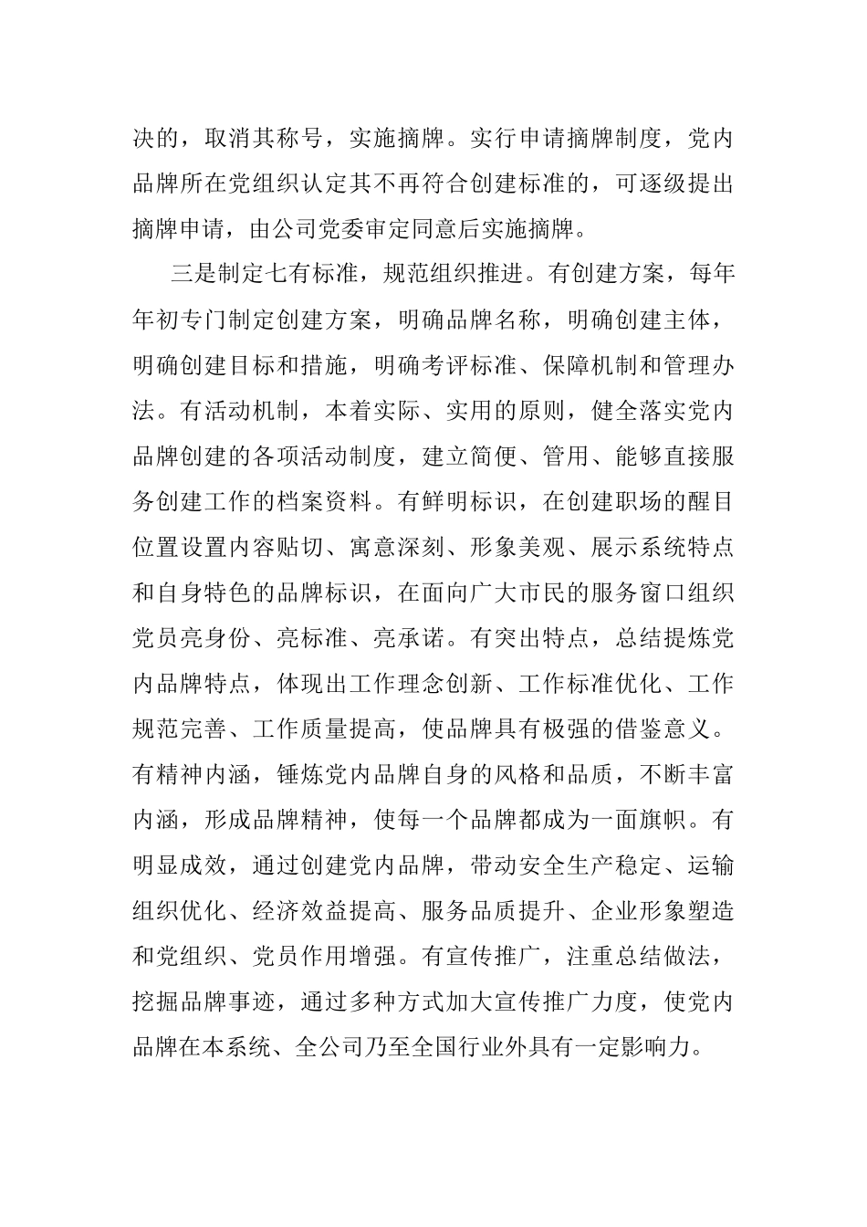 市属国有企业党委从强化管理入手不断提升党内品牌创建水平的经验做法.docx_第3页
