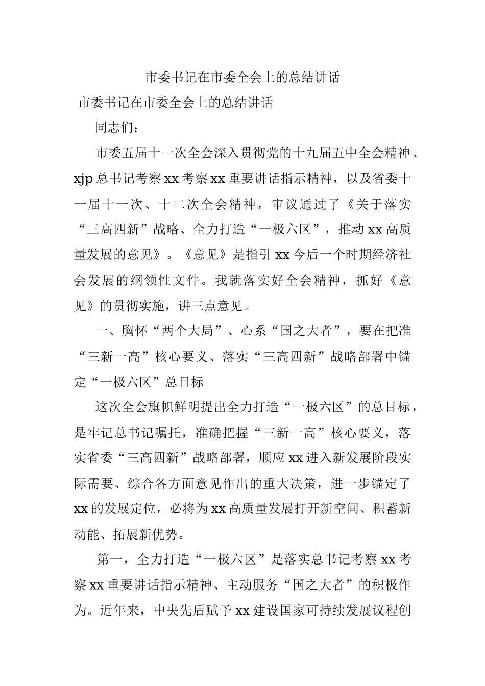 市委书记在市委全会上的总结讲话.docx_第1页