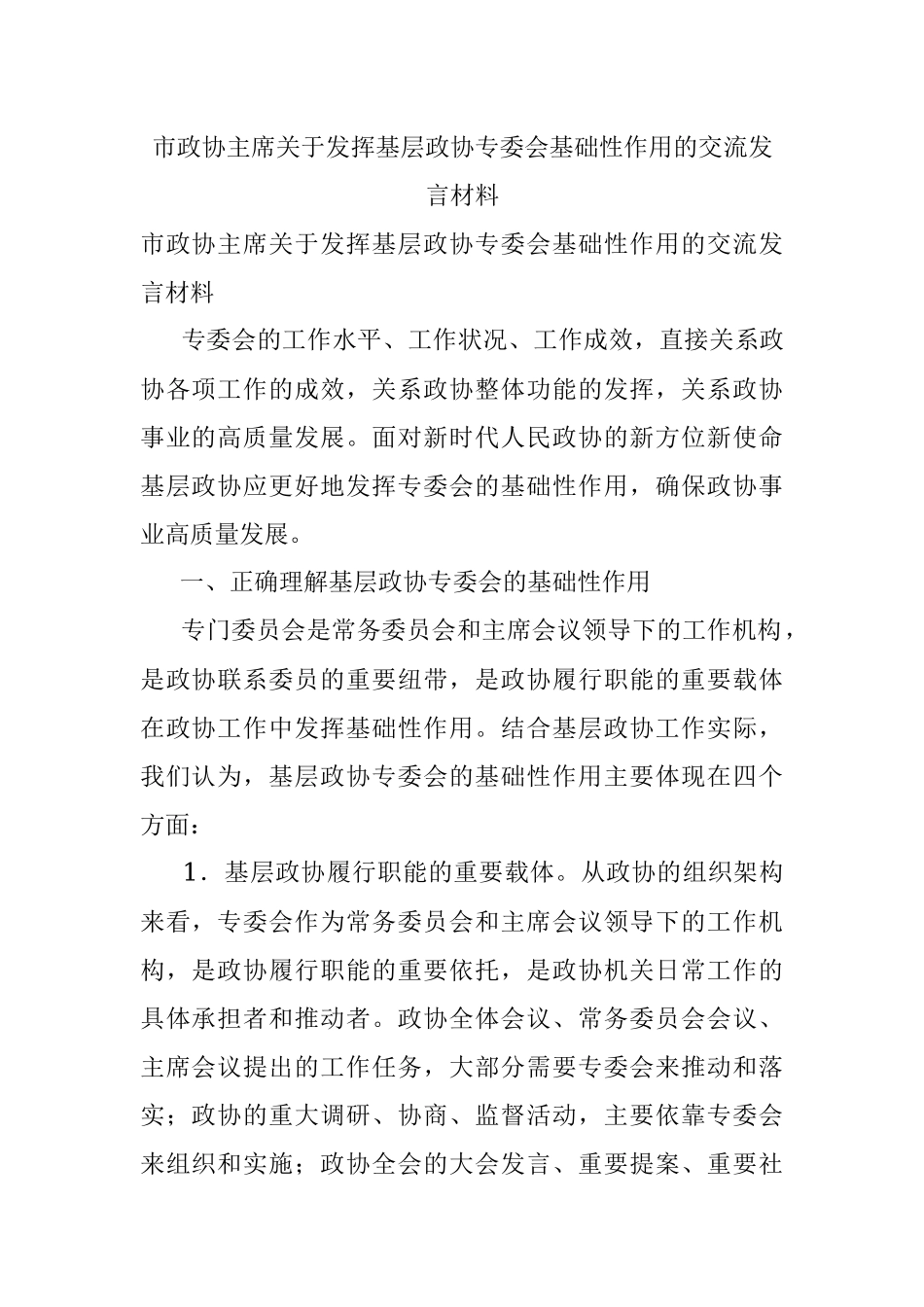 市政协主席关于发挥基层政协专委会基础性作用的交流发言材料.docx_第1页