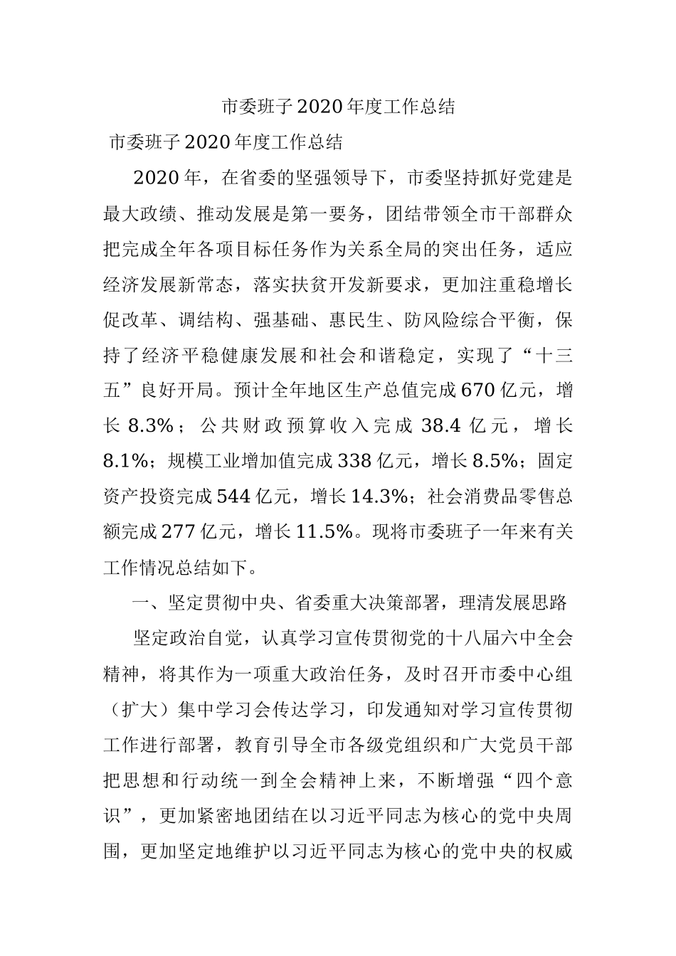 市委班子2020年度工作总结 .docx_第1页