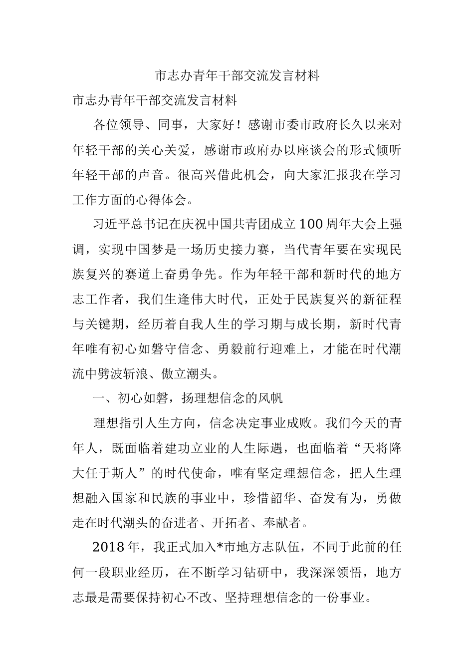 市志办青年干部交流发言材料.docx_第1页