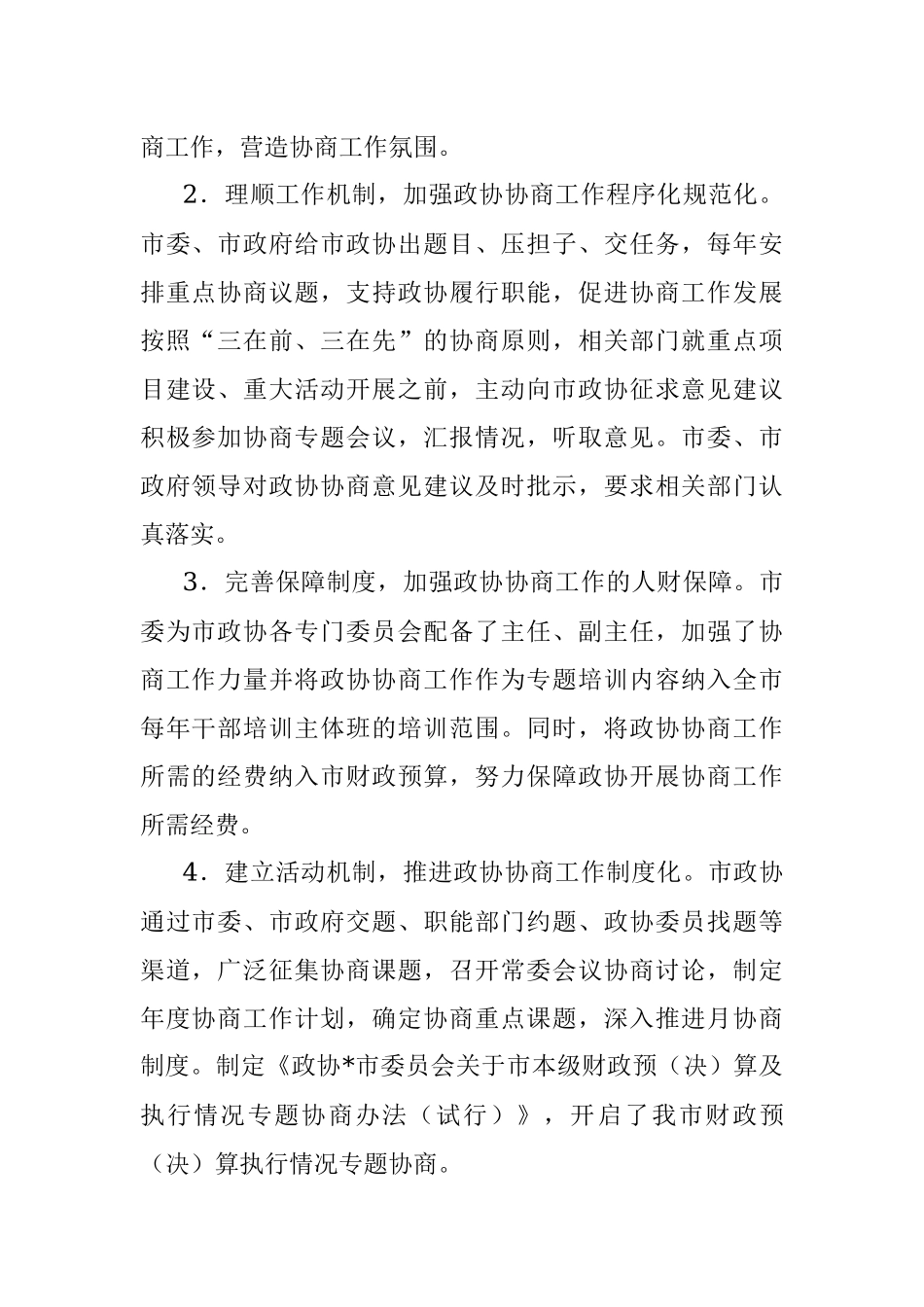 市政协主席关于加强市县政协协商工作制度化建设的交流发言材料.docx_第2页