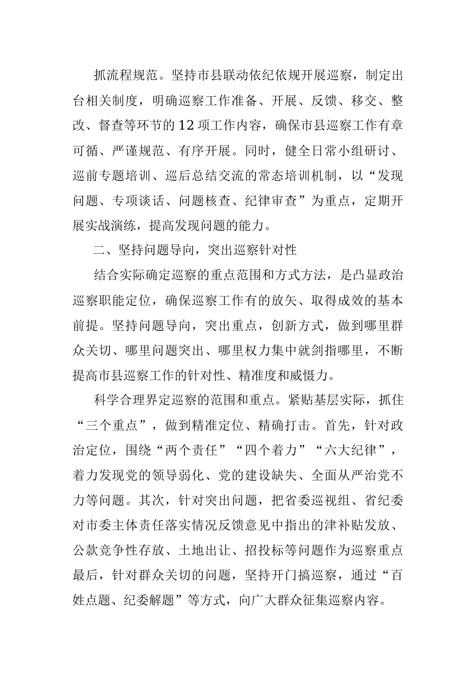 市委以巡察强化市县党内监督的经验材料.docx_第2页