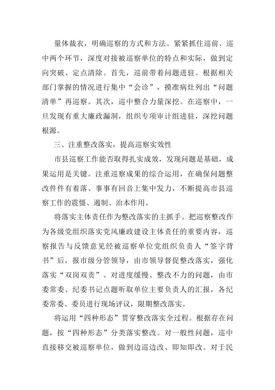 市委以巡察强化市县党内监督的经验材料.docx_第3页