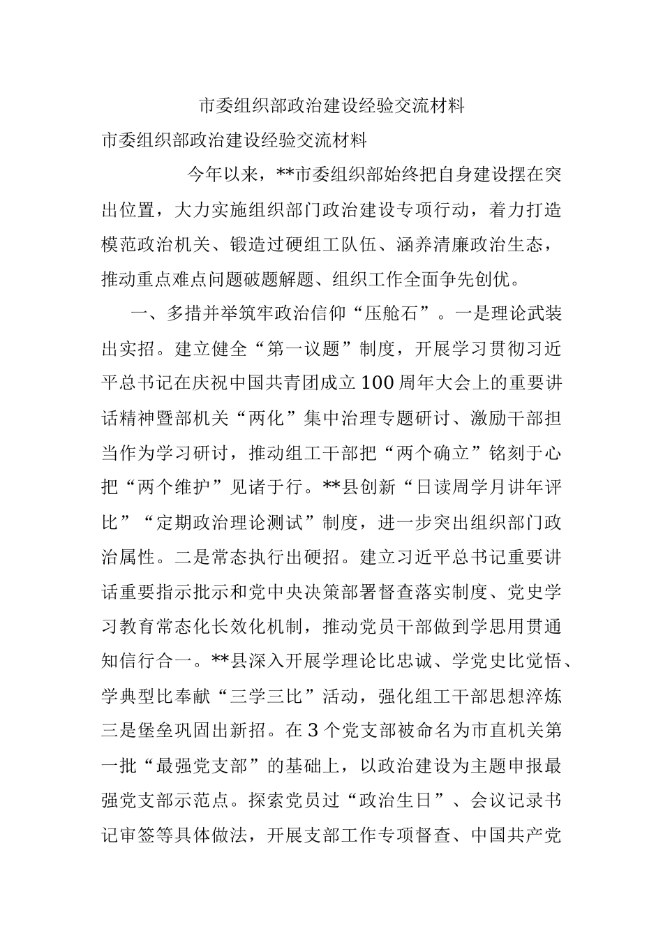 市委组织部政治建设经验交流材料.docx_第1页