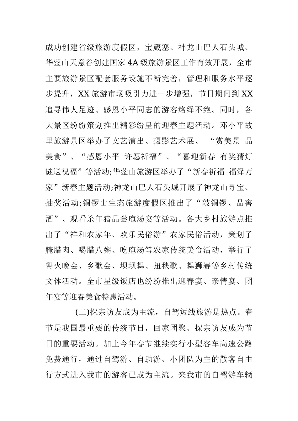 市旅游局2014年春节黄金周假日旅游工作总结.docx_第2页