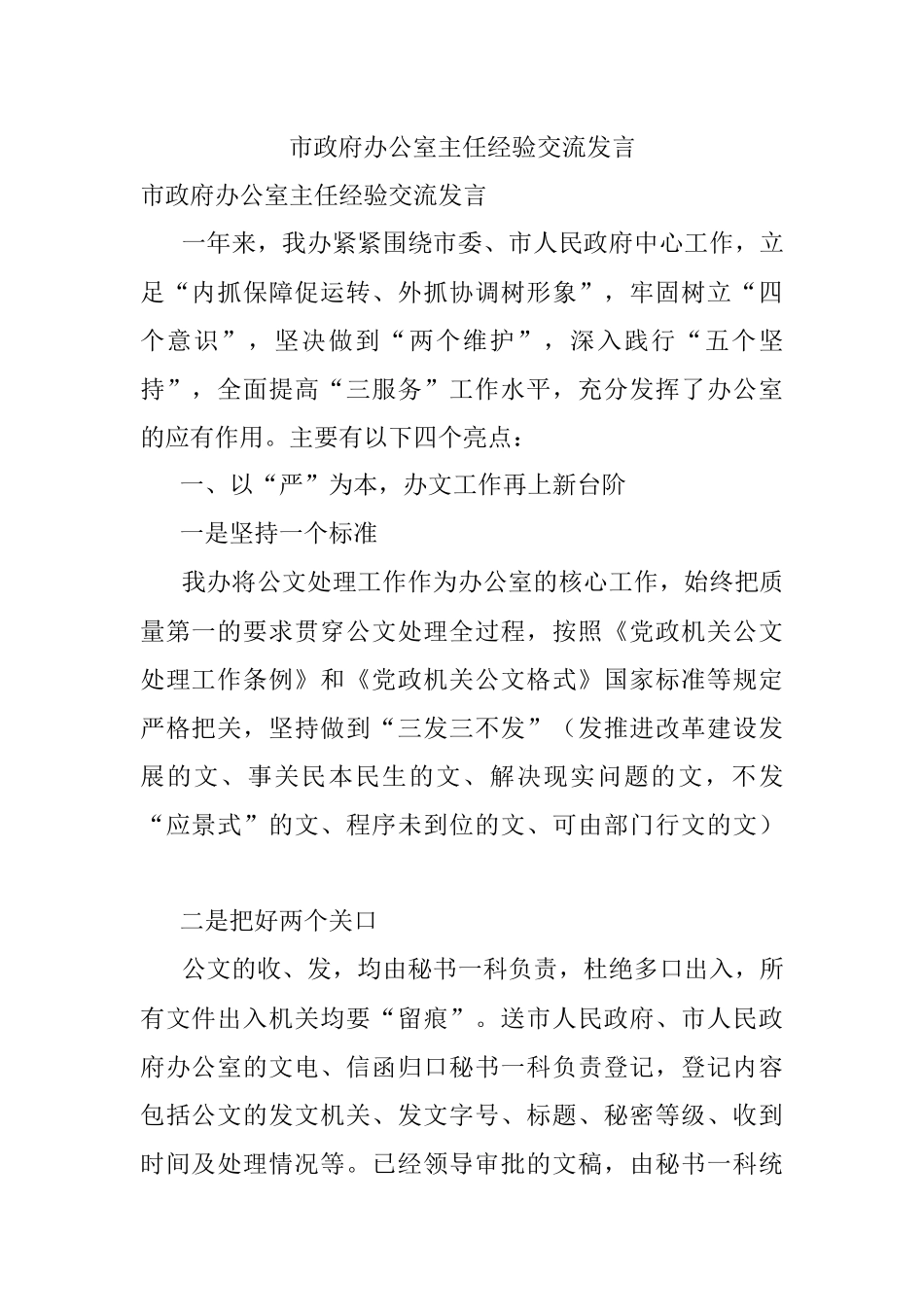 市政府办公室主任经验交流发言.docx_第1页