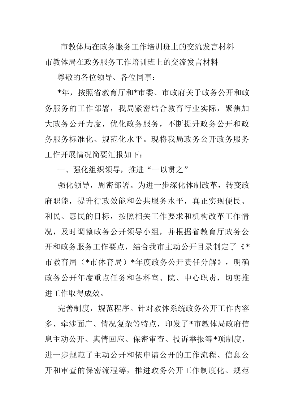 市教体局在政务服务工作培训班上的交流发言材料.docx_第1页