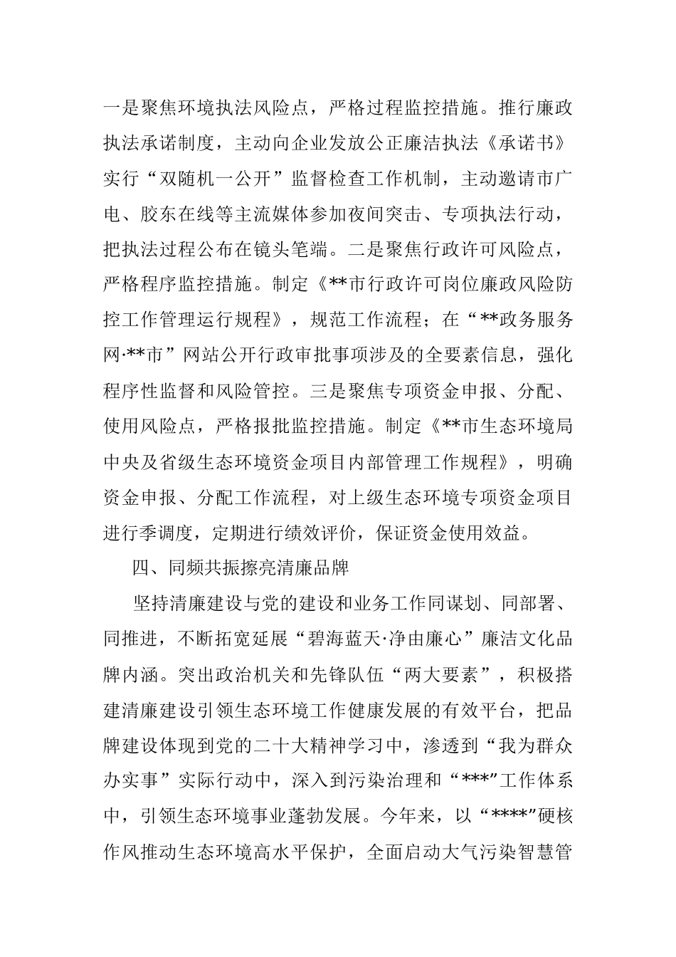 市生态环境局党风廉政建设交流发言.docx_第3页