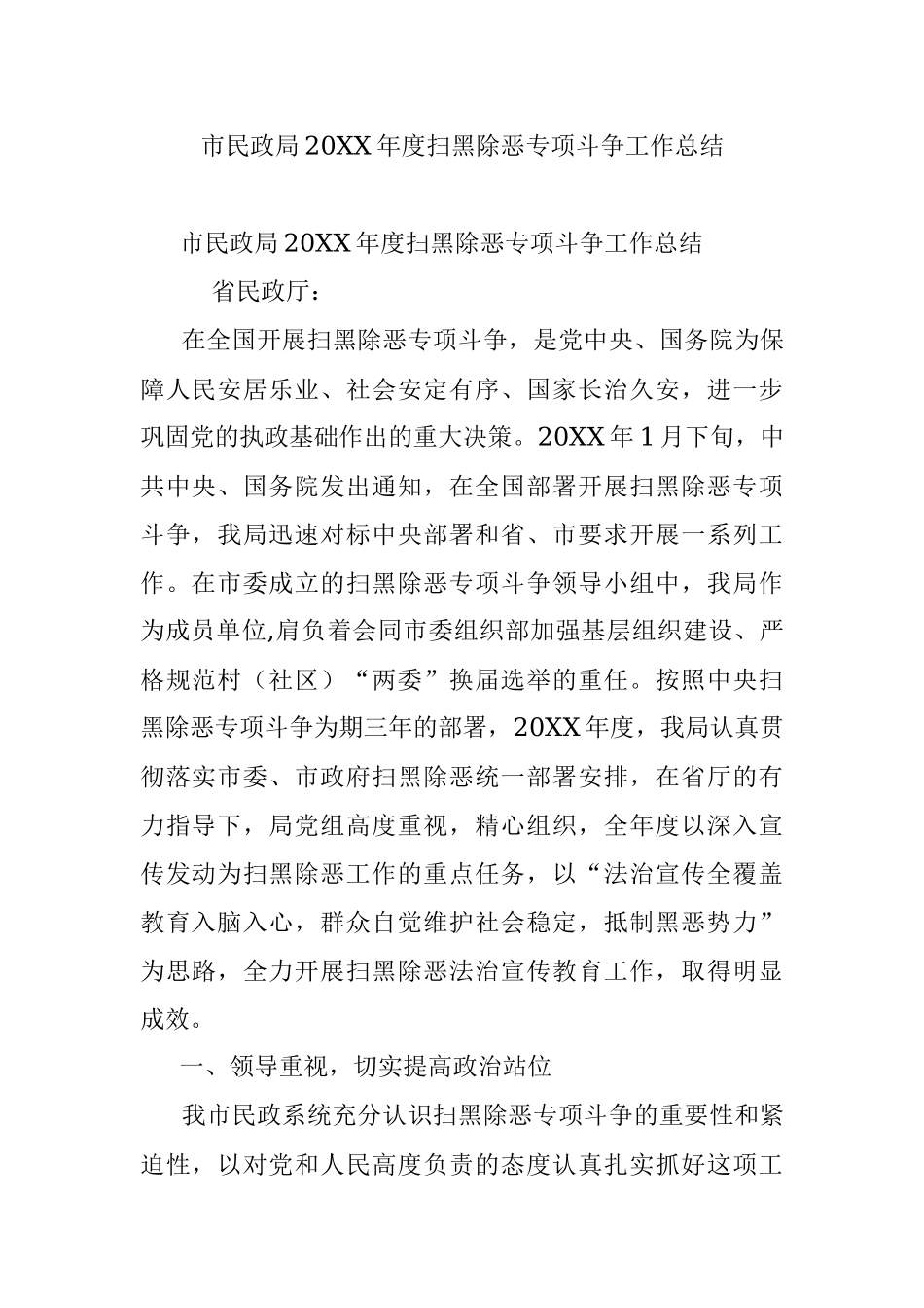 市民政局20XX年度扫黑除恶专项斗争工作总结.docx_第1页