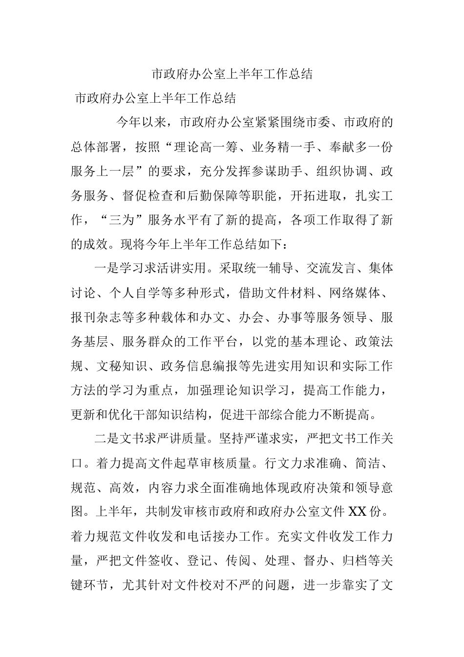 市政府办公室上半年工作总结.docx_第1页