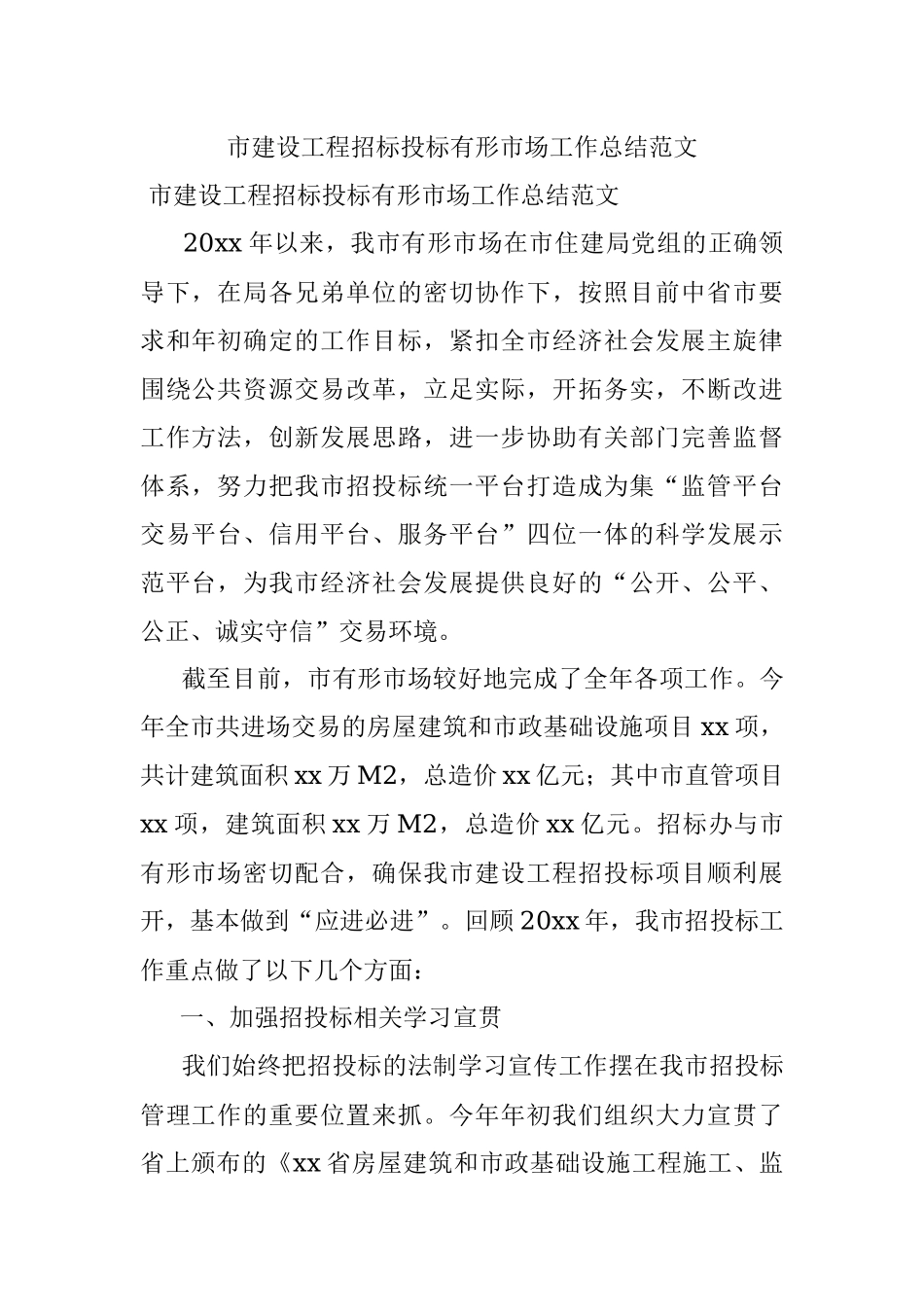 市建设工程招标投标有形市场工作总结范文.docx_第1页