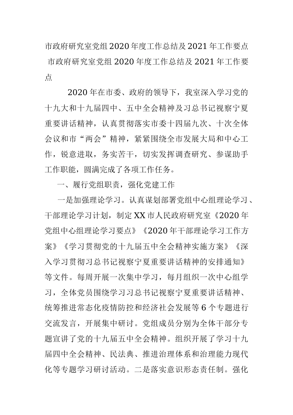 市政府研究室党组2020年度工作总结及2021年工作要点.docx_第1页
