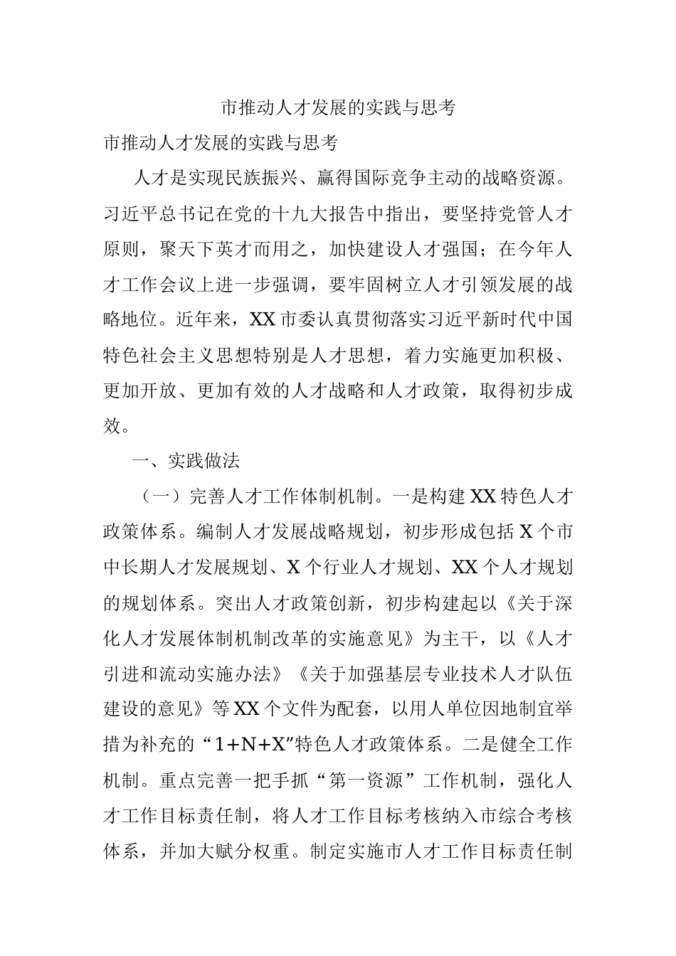 市推动人才发展的实践与思考.docx_第1页