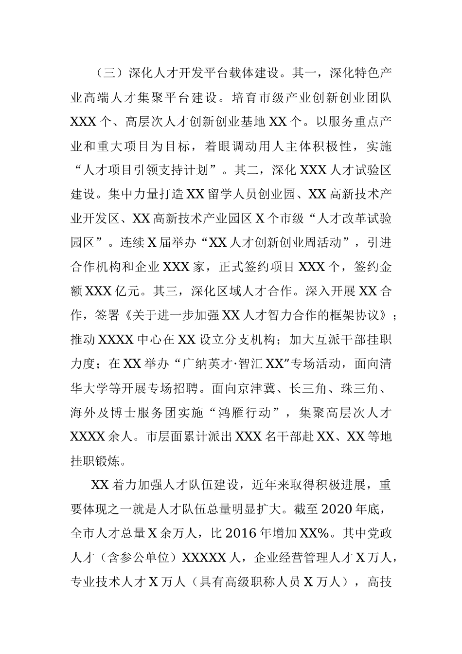 市推动人才发展的实践与思考.docx_第3页