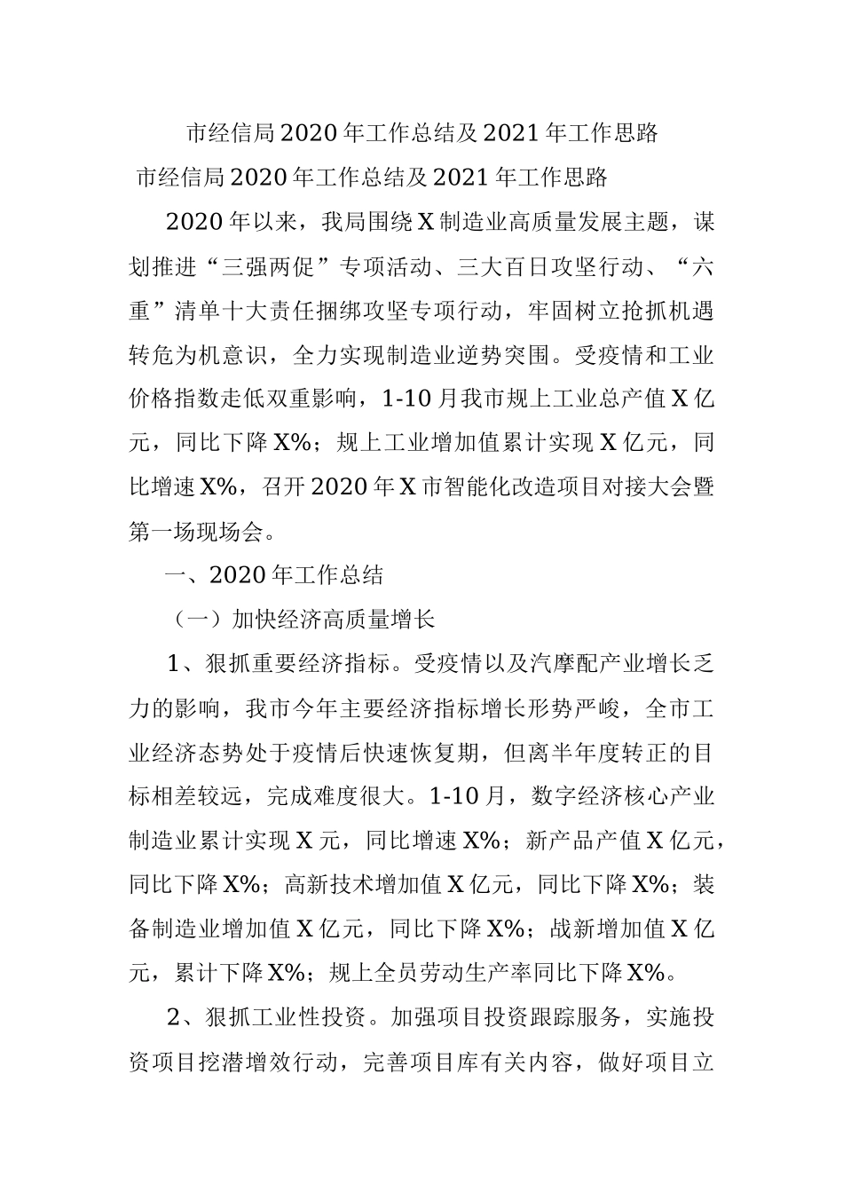 市经信局2020年工作总结及2021年工作思路.docx_第1页