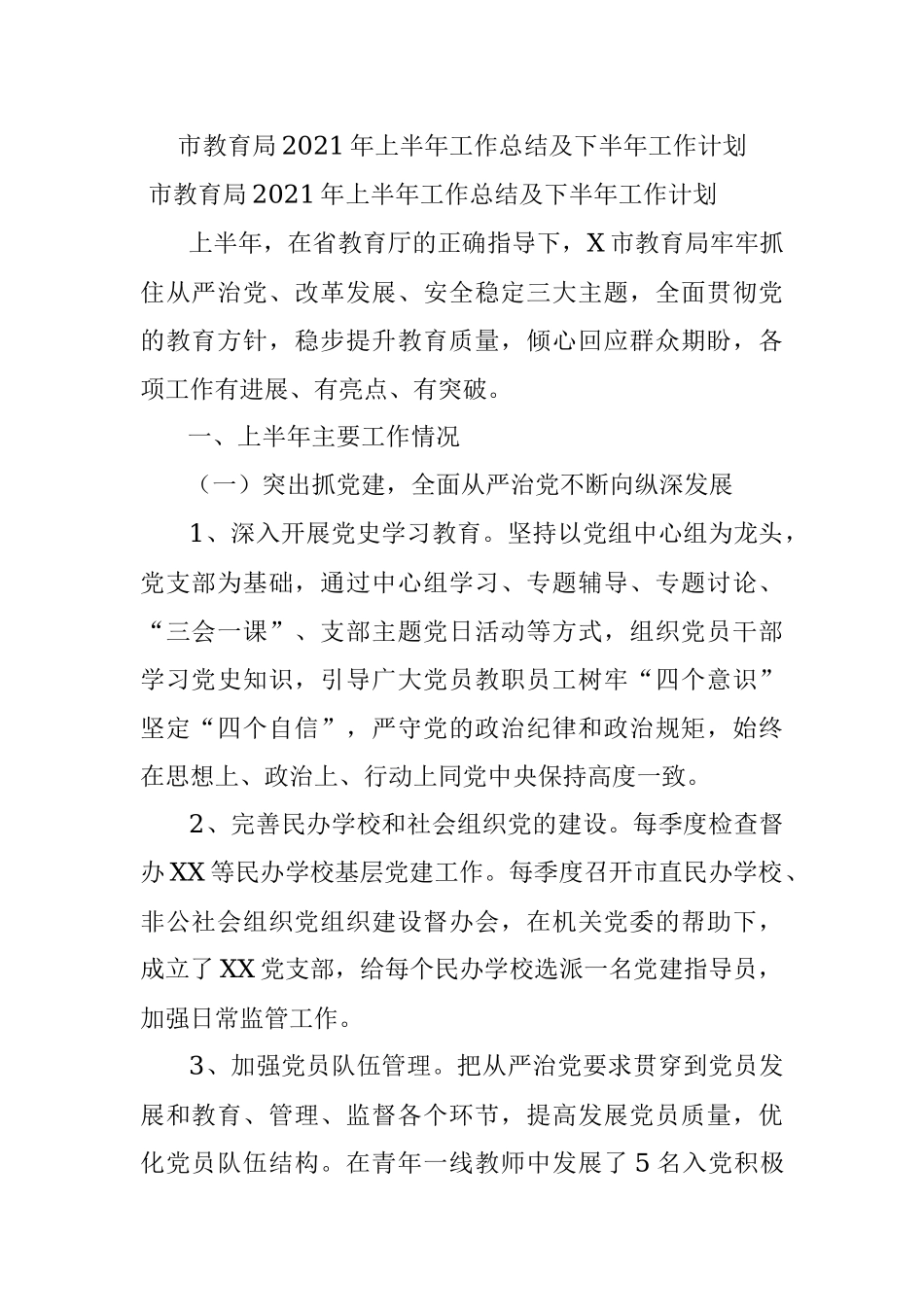 市教育局2021年上半年工作总结及下半年工作计划.docx_第1页