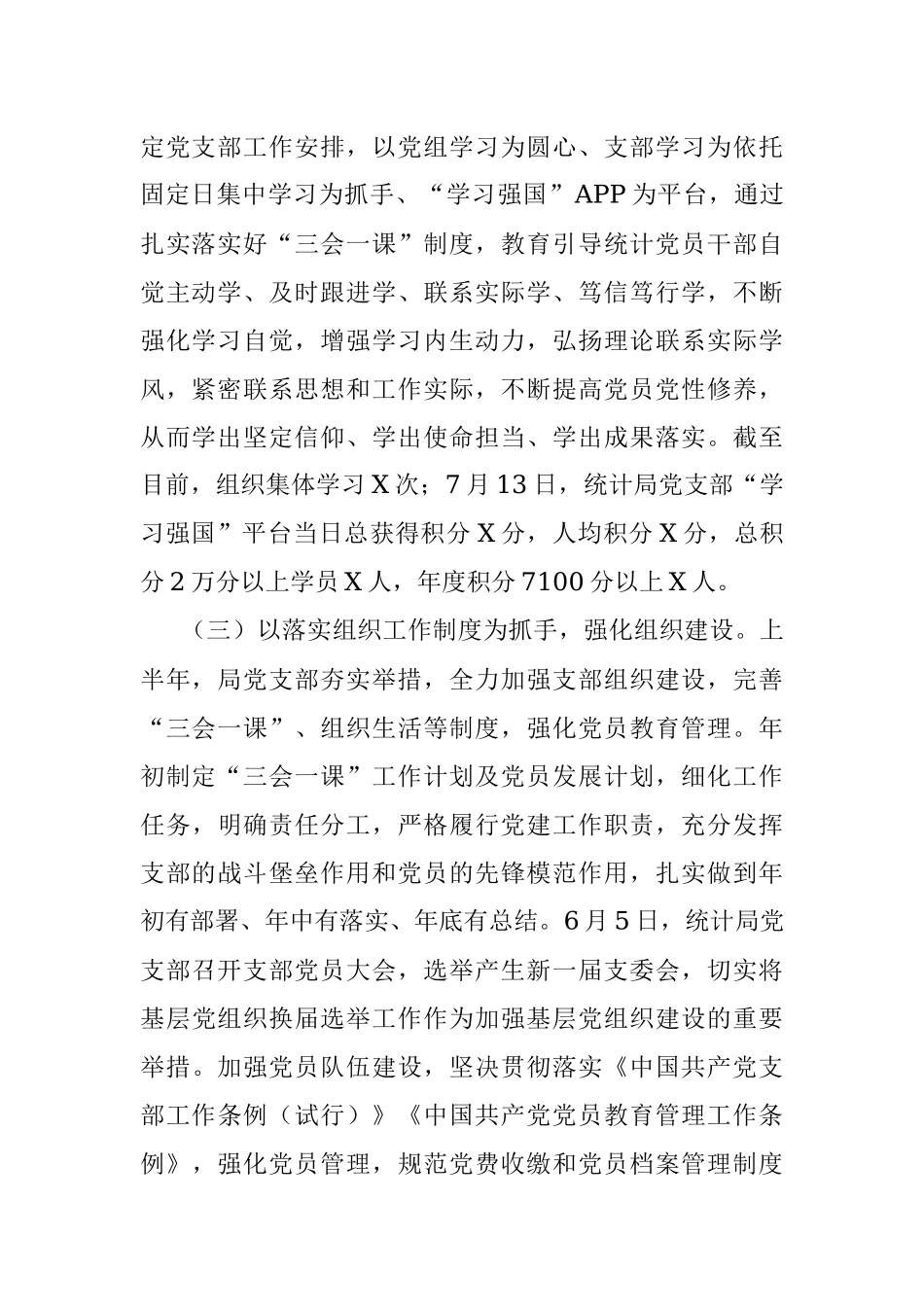 市统计局党支部2020年上半年工作总结.docx_第2页