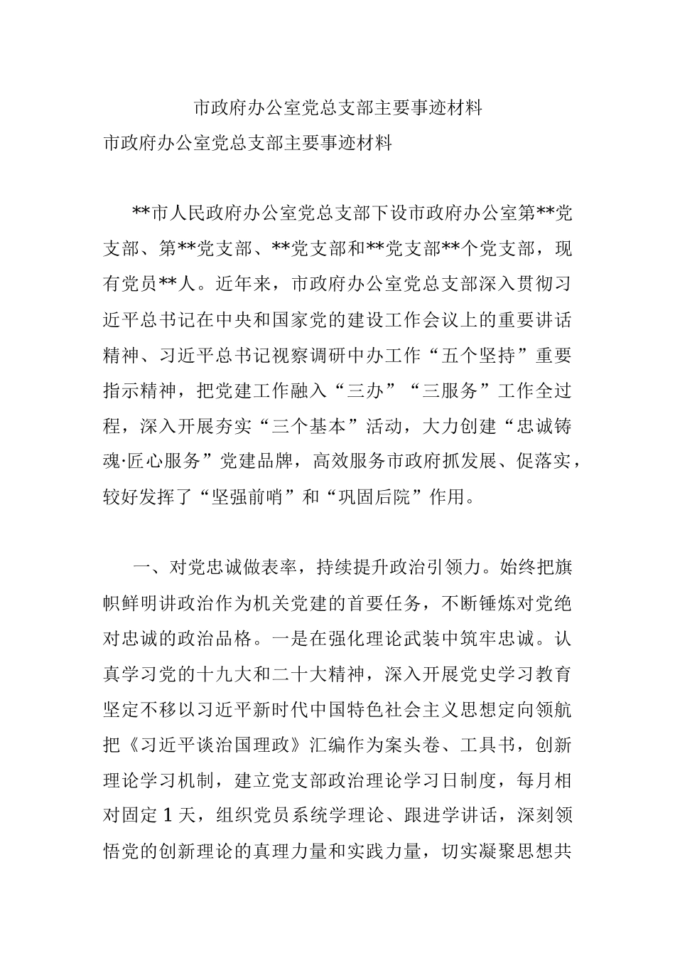 市政府办公室党总支部主要事迹材料_1.docx_第1页