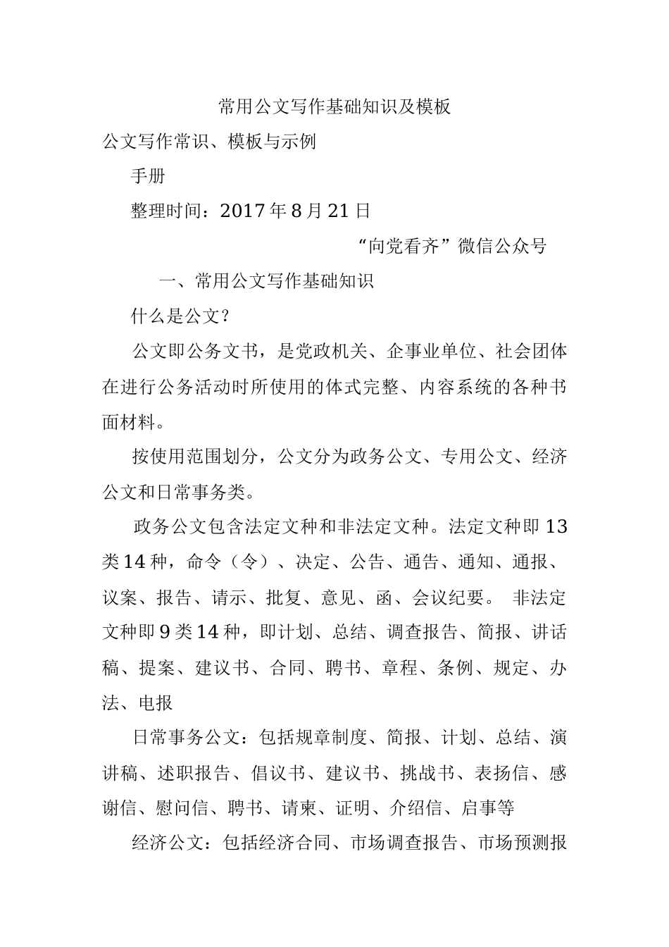 常用公文写作基础知识及模板.docx_第1页
