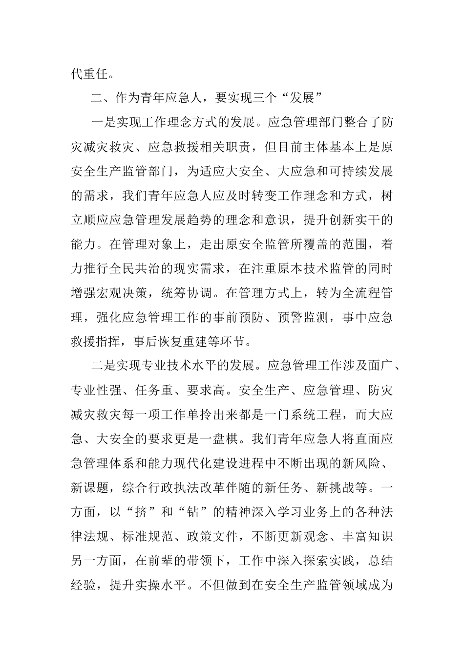 市应急管理局科长强能力转作风安全应急当先锋专题交流发言稿.docx_第3页