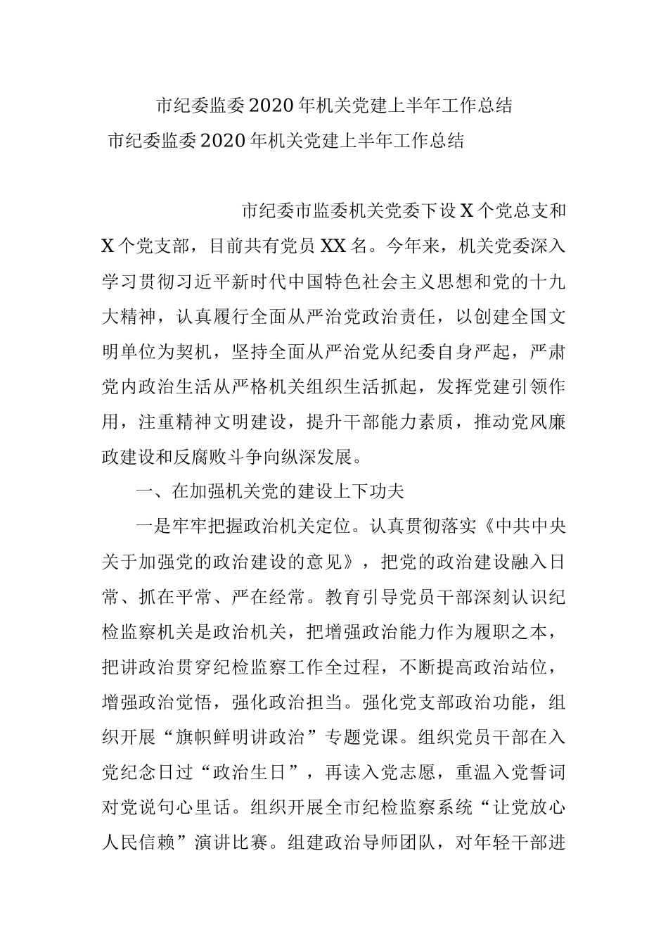 市纪委监委2020年机关党建上半年工作总结.docx_第1页
