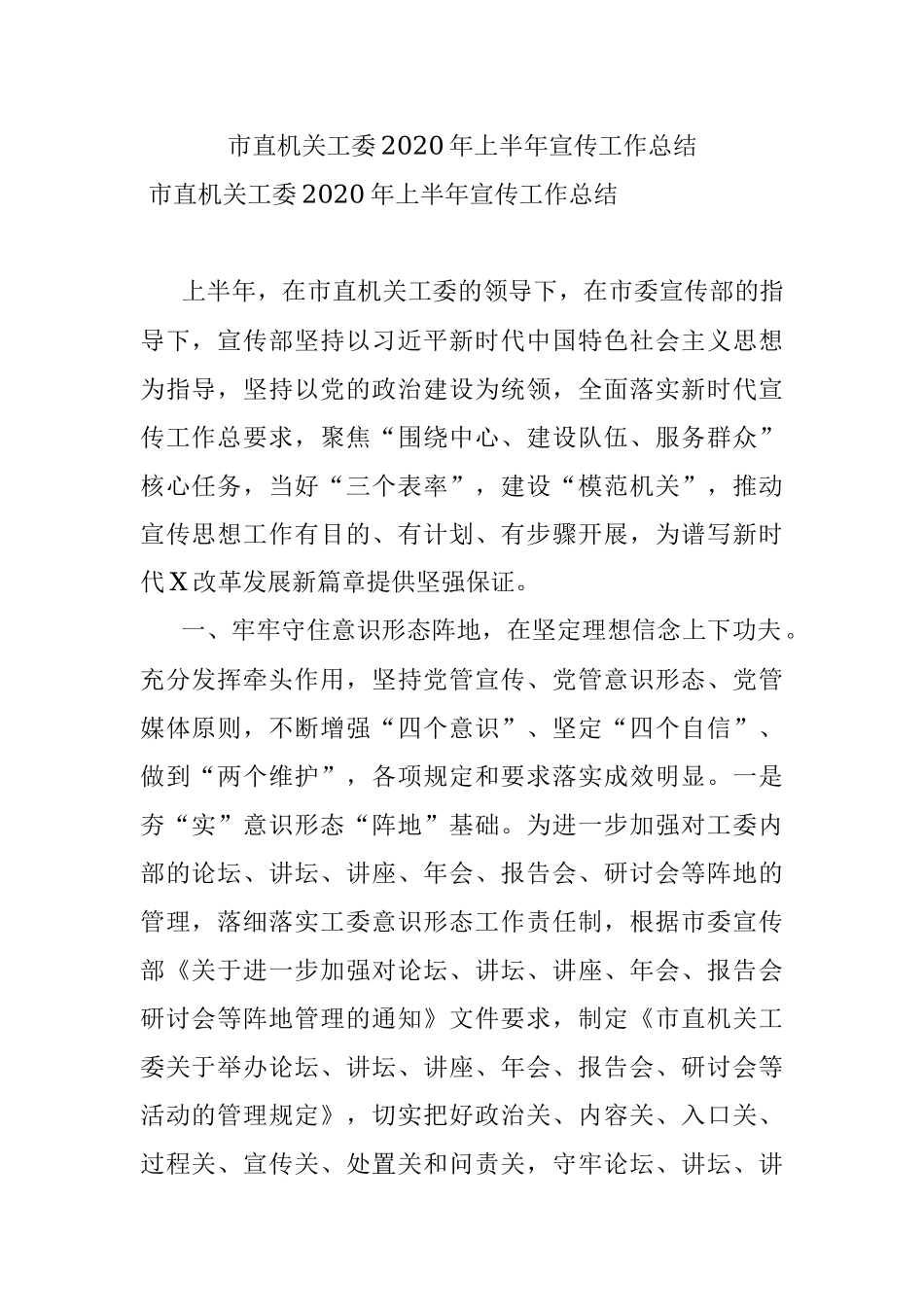 市直机关工委2020年上半年宣传工作总结.docx_第1页