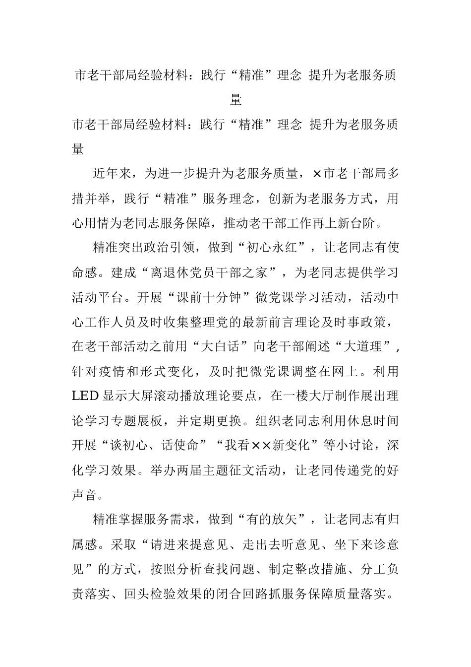 市老干部局经验材料：践行“精准”理念 提升为老服务质量.docx_第1页