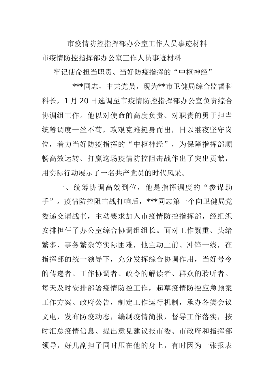 市疫情防控指挥部办公室工作人员事迹材料.docx_第1页