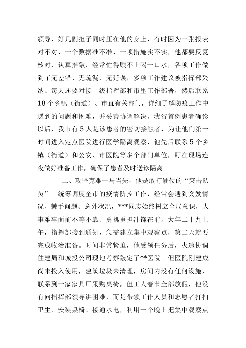 市疫情防控指挥部办公室工作人员事迹：牢记使命担当职责、当好防疫指挥的中枢神经.docx_第2页