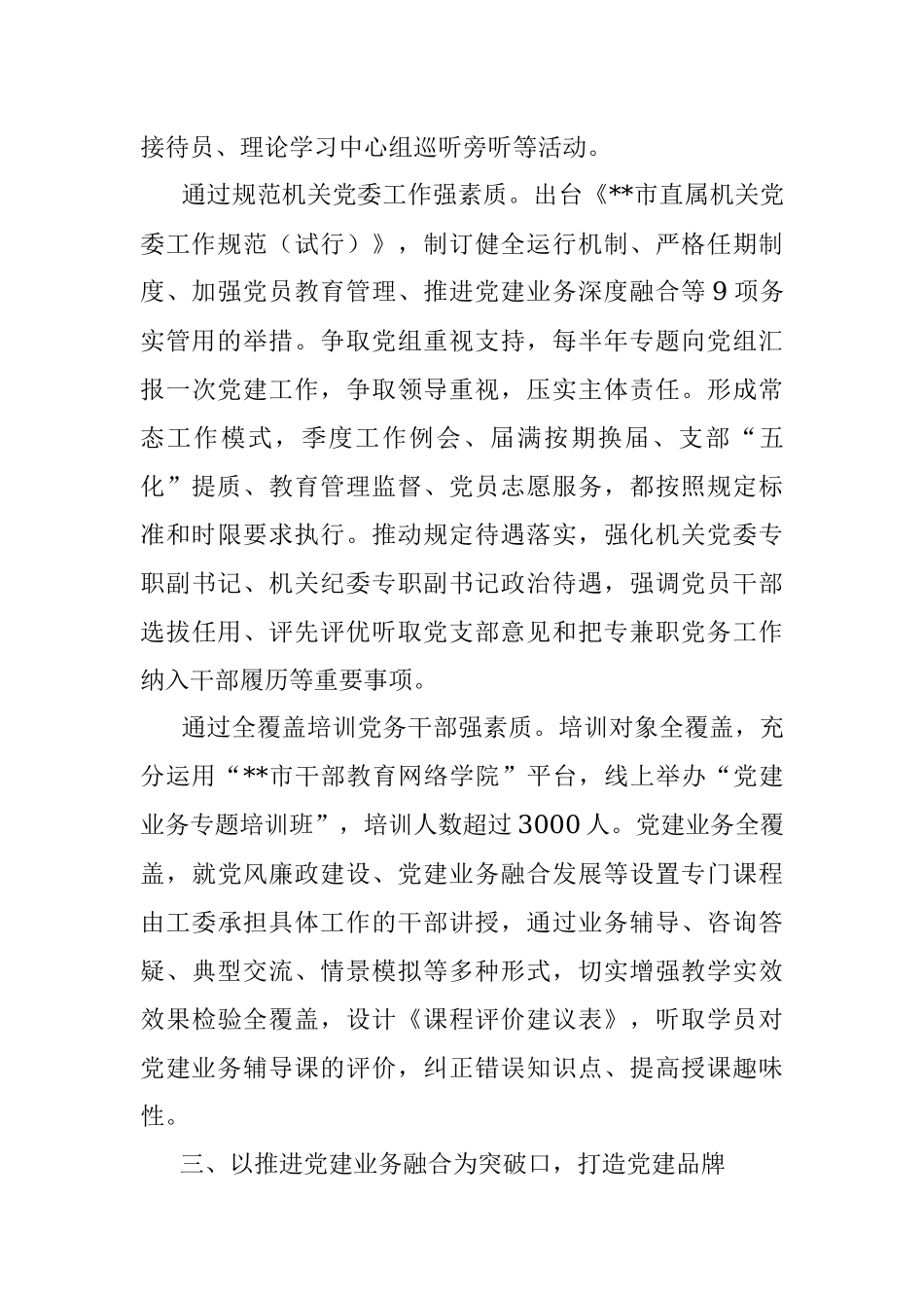 市直机关党建工作高质量发展经验交流材料.docx_第3页