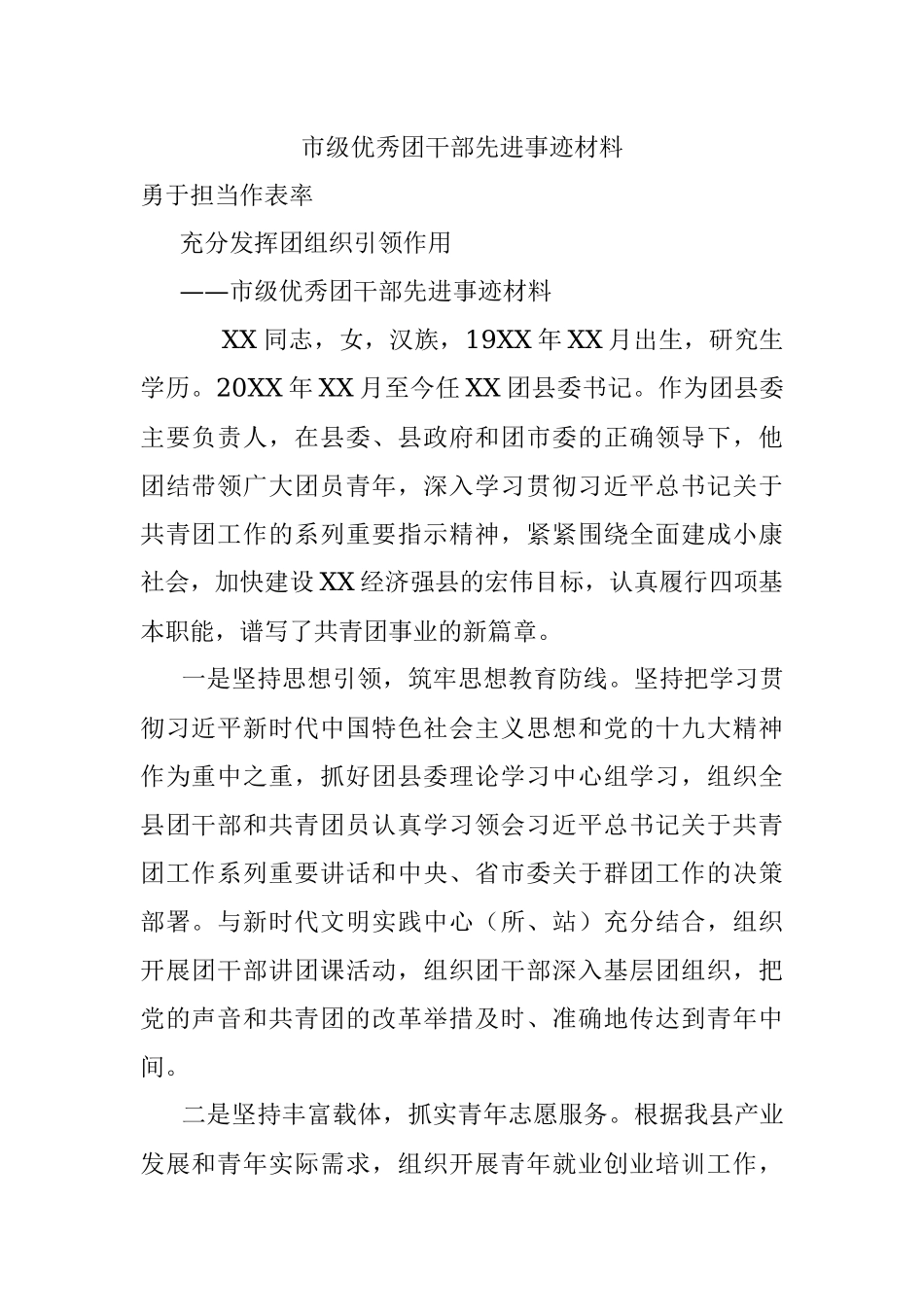 市级优秀团干部先进事迹材料_1.docx_第1页