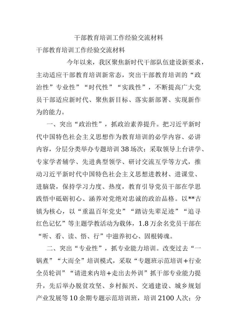 干部教育培训工作经验交流材料.docx_第1页