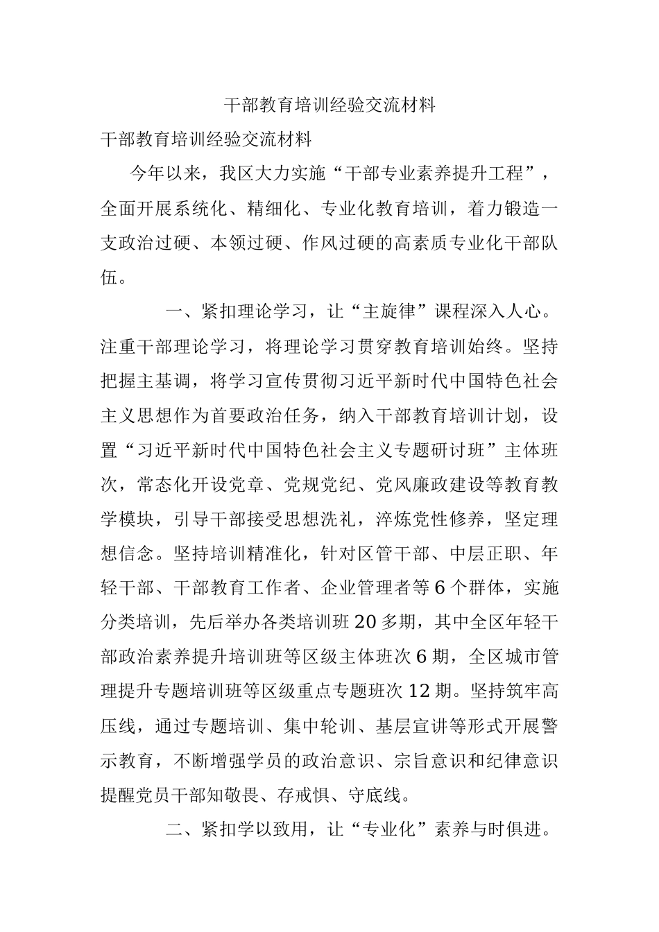 干部教育培训经验交流材料_1.docx_第1页