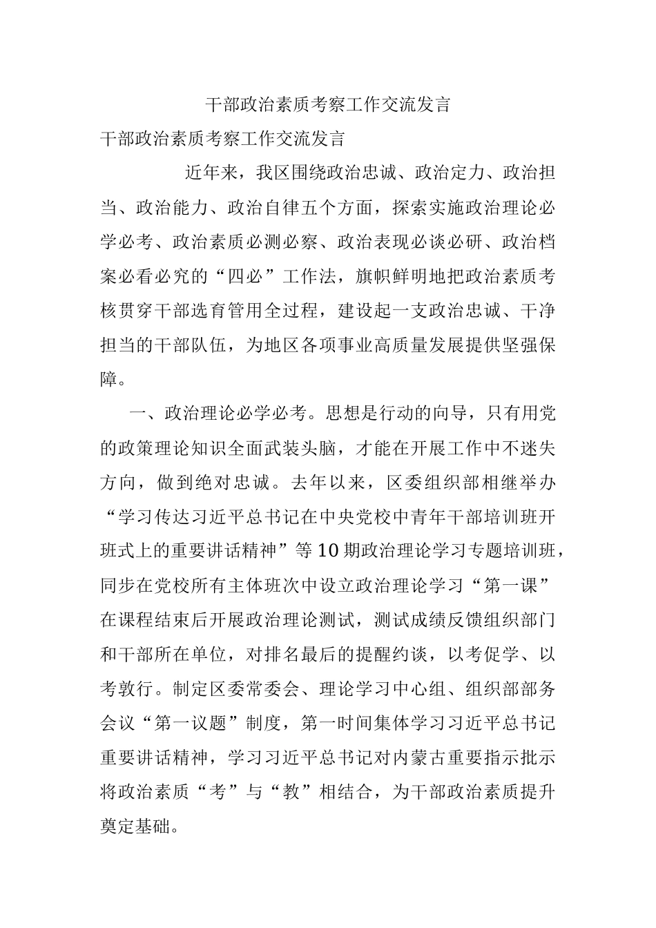 干部政治素质考察工作交流发言.docx_第1页