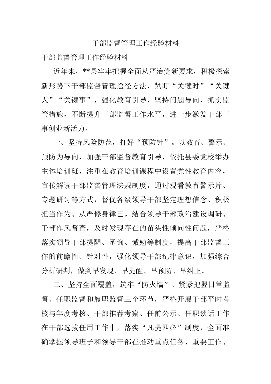 干部监督管理工作经验材料_1.docx_第1页
