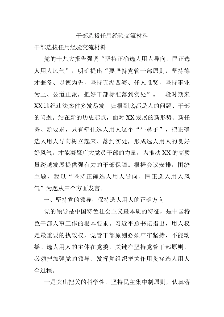 干部选拔任用经验交流材料.docx_第1页