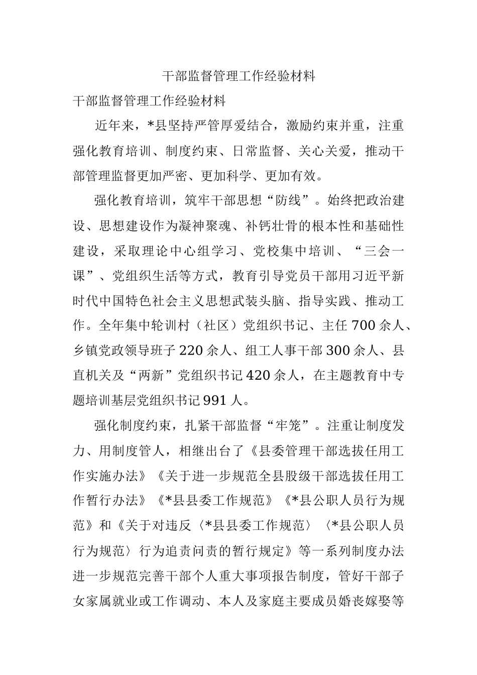 干部监督管理工作经验材料_4.docx_第1页
