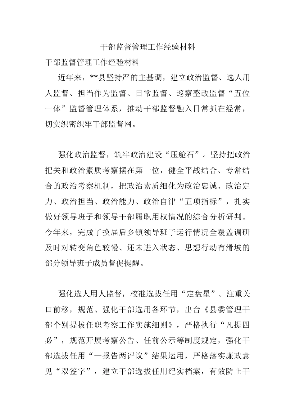 干部监督管理工作经验材料_7.docx_第1页